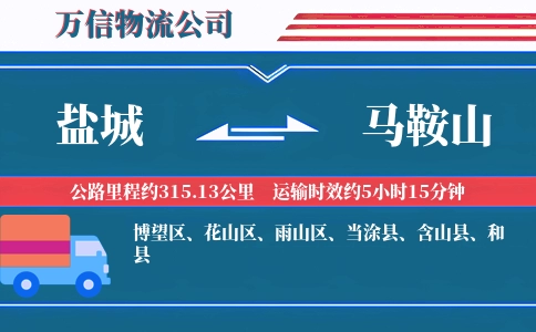 盐城到马鞍山物流公司