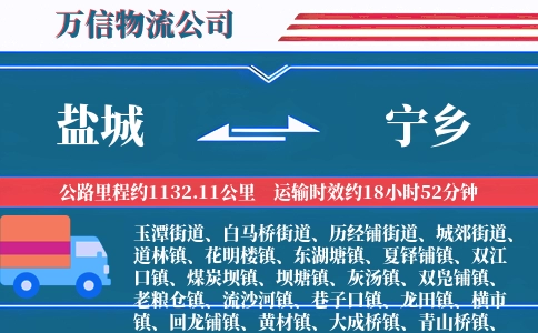 盐城到宁乡物流公司