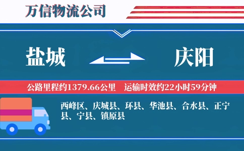 盐城到庆阳物流公司