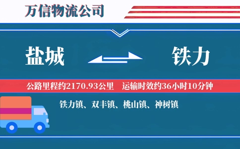 盐城到铁力物流公司