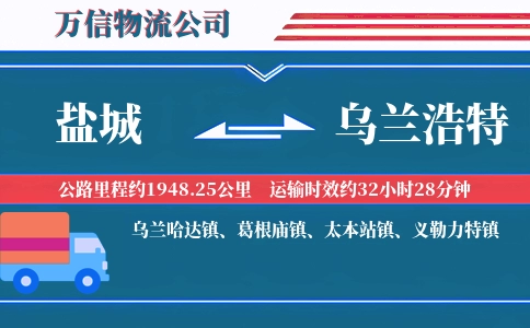盐城到乌兰浩特物流公司