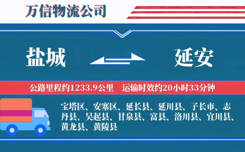 盐城到延安物流公司