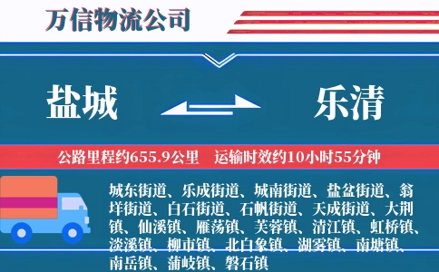 盐城到乐清物流公司
