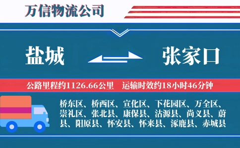 盐城到张家口物流公司