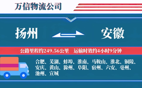 扬州到安徽物流公司