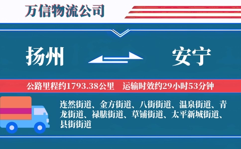 扬州到安宁物流公司