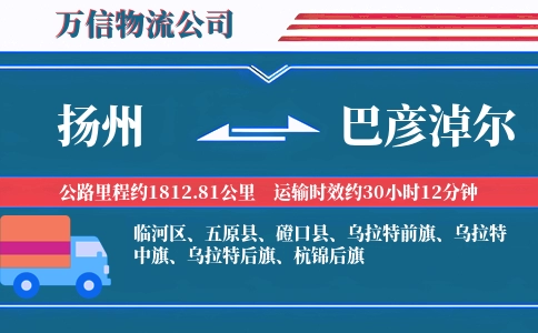 扬州到巴彦淖尔物流公司