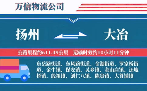 扬州到大冶物流公司