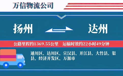 扬州到达州物流公司