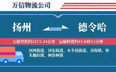 扬州到德令哈物流公司