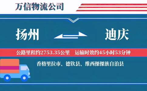 扬州到迪庆物流公司