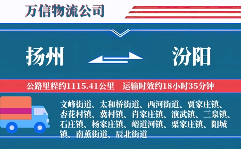 扬州到汾阳物流公司
