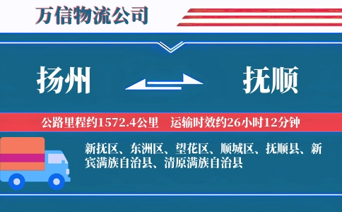 扬州到抚顺物流公司