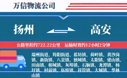扬州到高安物流公司