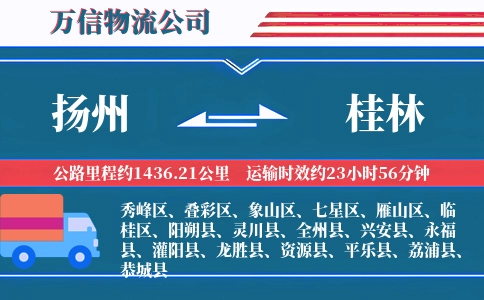 扬州到桂林物流公司