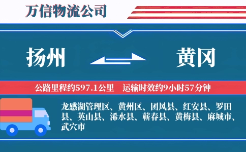扬州到黄冈物流公司