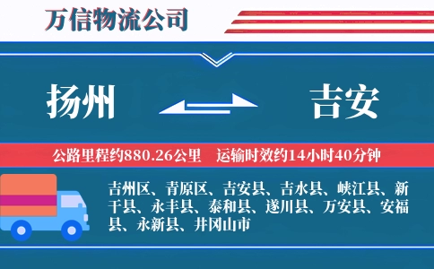 扬州到吉安物流公司