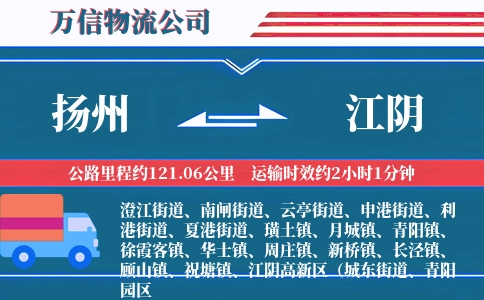 扬州到江阴物流公司