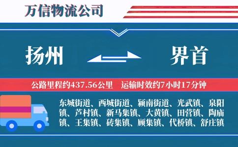 扬州到界首物流公司