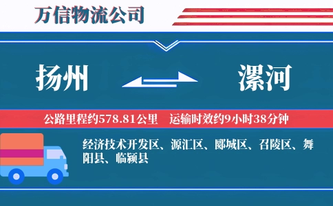 扬州到漯河物流公司