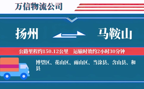 扬州到马鞍山物流公司