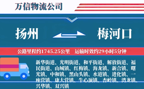 扬州到梅河口物流公司