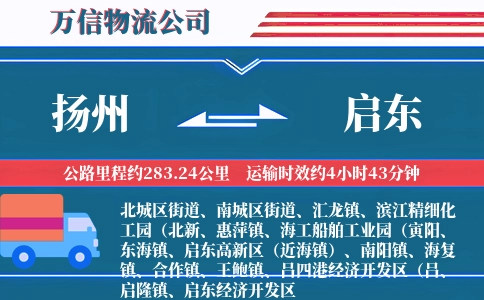 扬州到启东物流公司