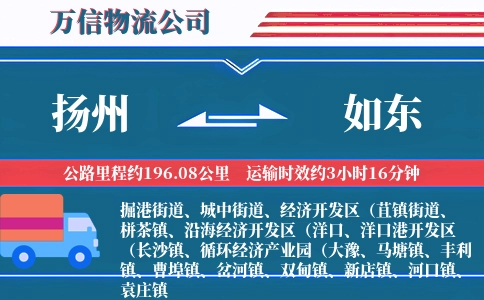 扬州到如东物流公司
