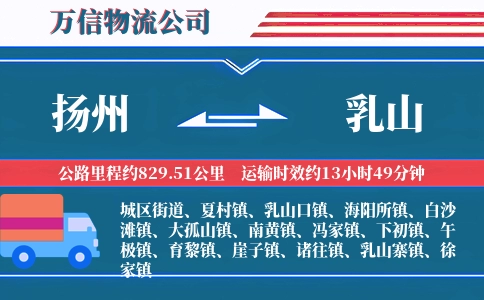 扬州到乳山物流公司