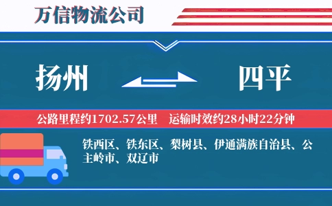 扬州到四平物流公司