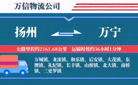 扬州到万宁物流公司
