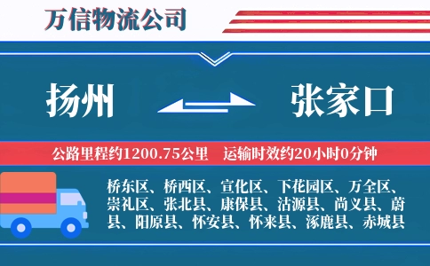 扬州到张家口物流公司