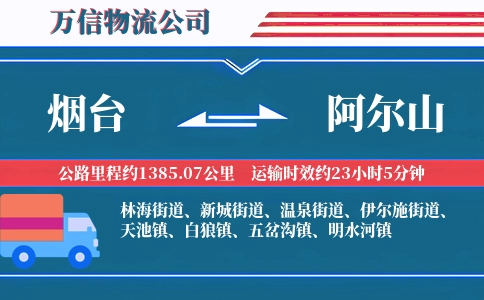 烟台到阿尔山物流公司
