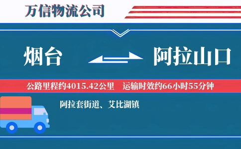 烟台到阿拉山口物流公司