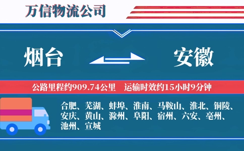 烟台到安徽物流公司
