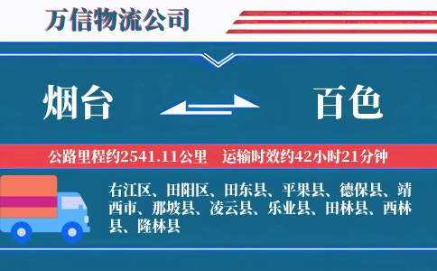 烟台到百色物流公司