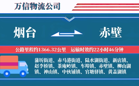 烟台到赤壁物流公司