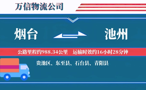 烟台到池州物流公司