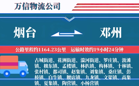 烟台到邓州物流公司