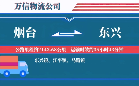 烟台到东兴物流公司