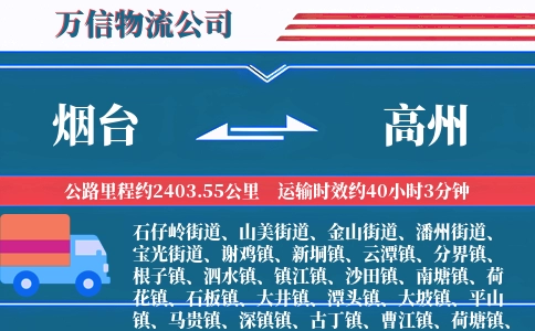 烟台到高州物流公司