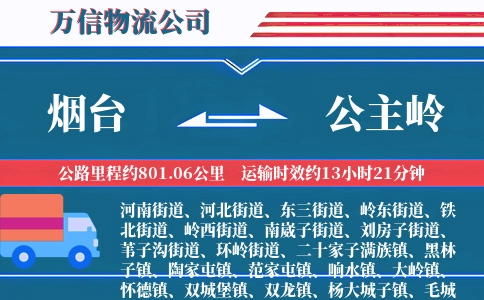 烟台到公主岭物流公司