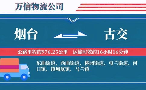 烟台到古交物流公司
