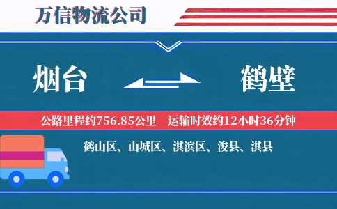 烟台到鹤壁物流公司