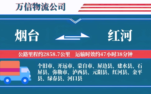 烟台到红河物流公司