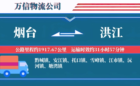 烟台到洪江物流公司