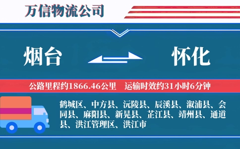 烟台到怀化物流公司