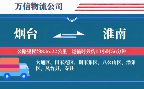 烟台到淮南物流公司