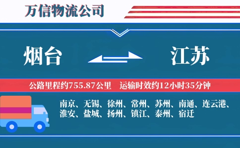 烟台到江苏物流公司