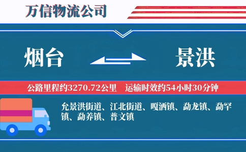 烟台到景洪物流公司